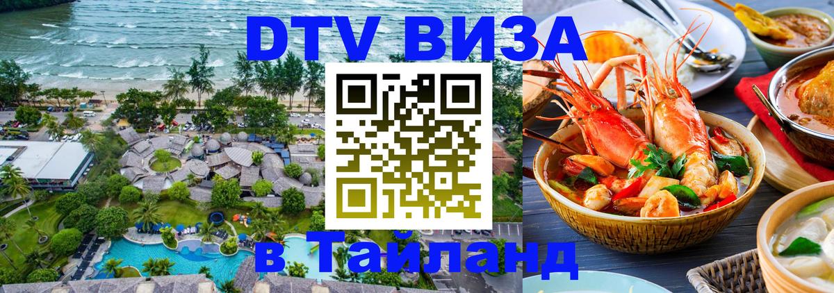 Сколько стоит виза DTV в Тайланд 